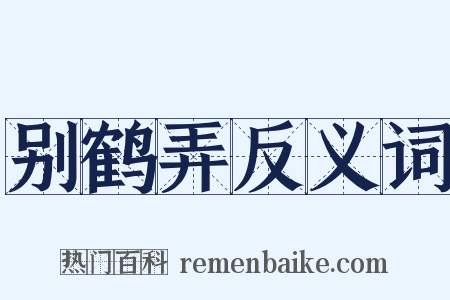 别鹤弄反义词是什么意思的图片